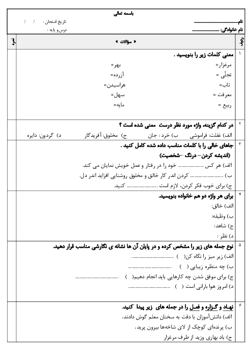 آزمون درس 1 و 2 فارسی ششم