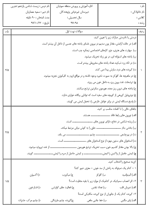 آزمون نوبت اول زیست شناسی (2) یازدهم دبیرستان پژوهندگان | دی 1397 + پاسخ