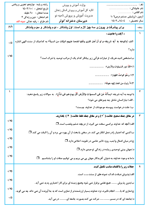 دو سری نمونه سوال درس 1 تا 6 دین زندگی دوازدهم مشترک