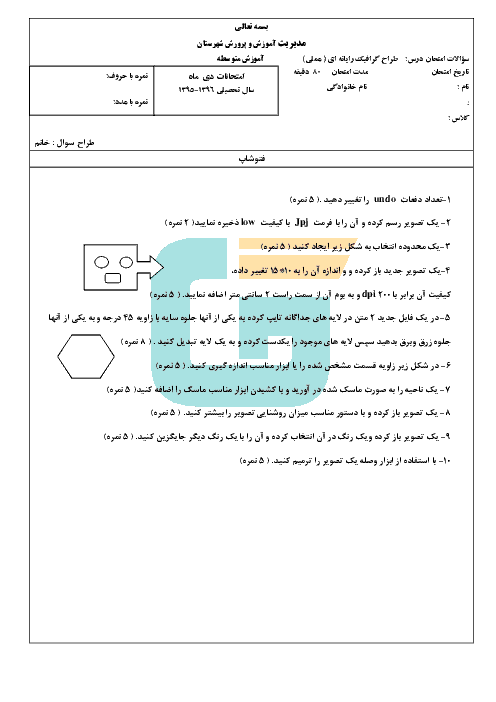 آزمون عملی  نوبت اول طراحی امور گرافیکی با رایانه دهم هنرستان عترت | دی 1395