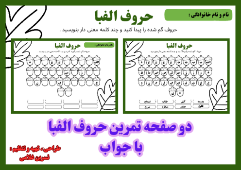 تمرین حروف الفبای فارسی
