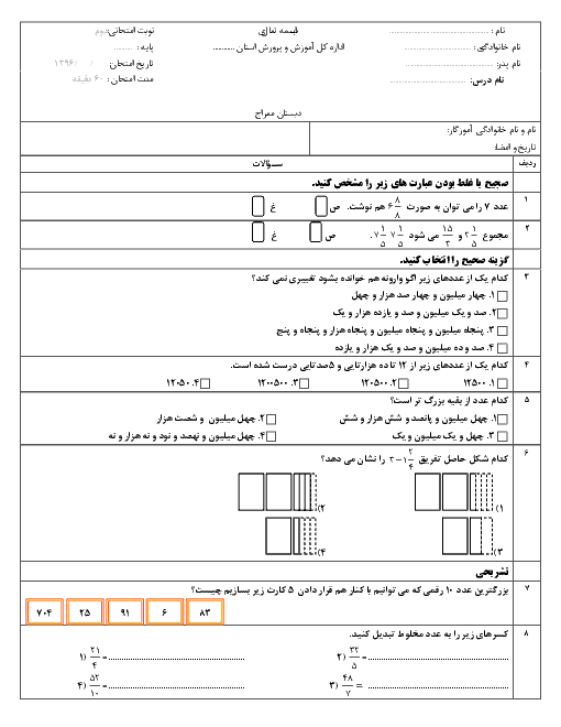 آزمون نوبت دوم ریاضی پنجم دبستان معراج با جواب - اردیبهشت 96