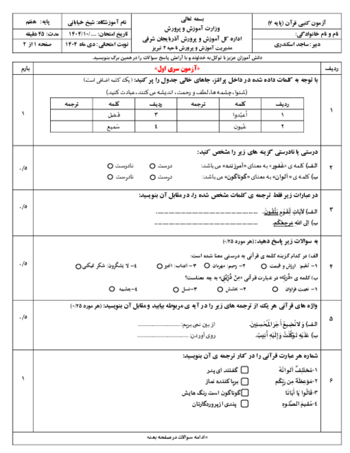 نمونه سوالات آزمون قرآن پایه هفتم نوبت دی ماه 1404 