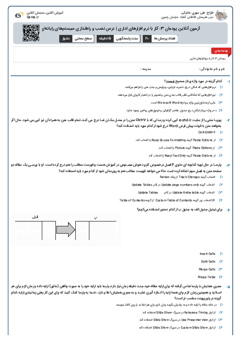 آزمون آنلاین پودمان 3: کار با نرم افزارهای اداری | درس نصب و راه‌اندازی سیستم‌های رایانه‌ای