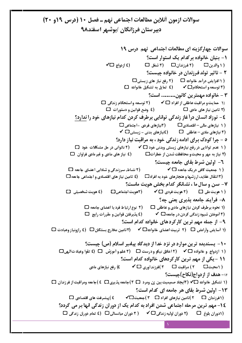 آزمون تستی فصل 10 مطالعات اجتماعی نهم مدرسه فرزانگان بوشهر | درس 19 و 20