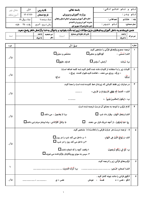 سوالات امتحان نوبت دوم قرآن هشتم دبیرستان سهروردی | خرداد 1403