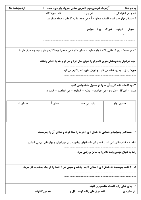 آزمونک فارسی دوم  (تمرین صدای حروف واو ، ی ، ـه ه  )  دبستان شهدای فرهنگی