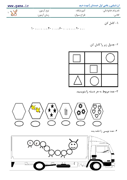 آزمون پایانی ریاضی اول دبستان با جواب | نوبت دوم (شماره 2)