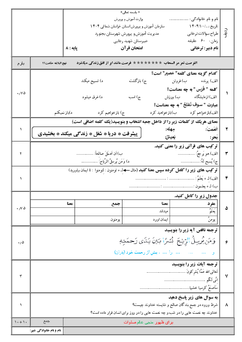 نمونه سوال نوبت اول قرآن هشتم دبیرستان شهید رجایی بجنورد دی1404