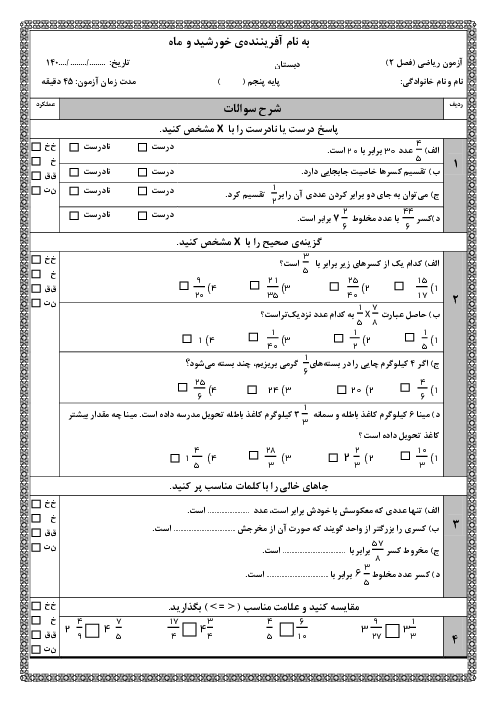نمونه سوال آزمون فصل 2 ریاضی پنجم دبستان (کسرها)