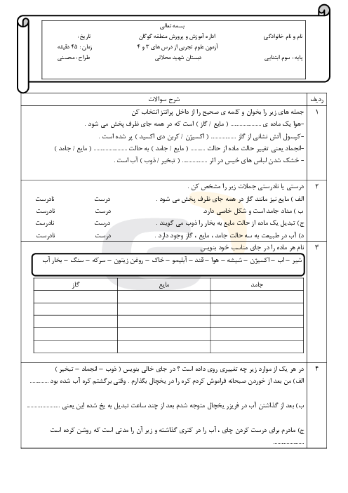  ارزشیابی مستمر علوم تجربی سوم دبستان شهید زمانی | درس 3 و 4