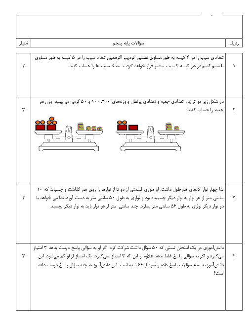 چند مسئله‌ی تکمیلی برای تقویت راهبردهای حل مسئله در ریاضی پنجم دبستان 