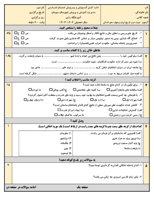 نمونه سوالات امتحان نوبت دوم تاریخ دهم انسانی خرداد 1403