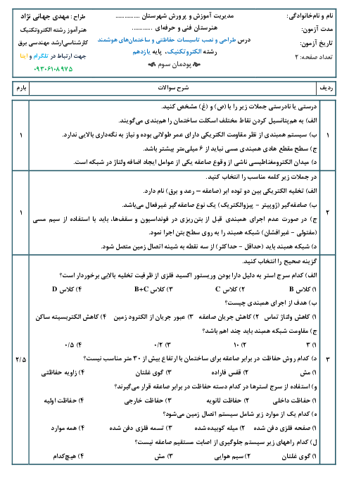 آزمون شایستگی پودمان 3: همبندی و صاعقه گیر | درس طراحی و نصب سیستم های حفاظتی و ساختمان های هوشمند پایه یازدهم رشته الکتروتکنیک