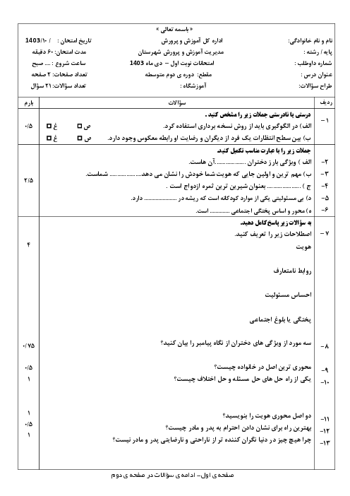 آزمون نوبت اول درس مدیریت خانواده و سبک زندگی دختران (صحنه 1 تا 4)