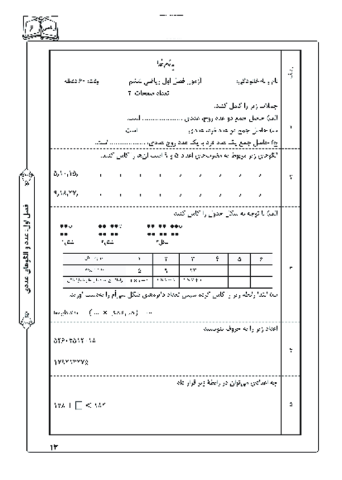 آزمون فصل اول ششم ریاضی ششم