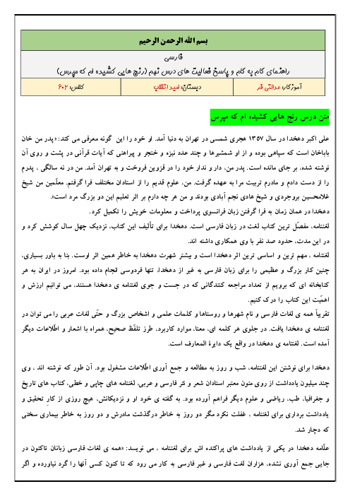 متن کامل درس و پاسخ فعالیت‌ها و خودارزیابی‌های کتاب فارسی ششم دبستان | درس 9: رنج‌هایی کشیده‌ام که مپرس