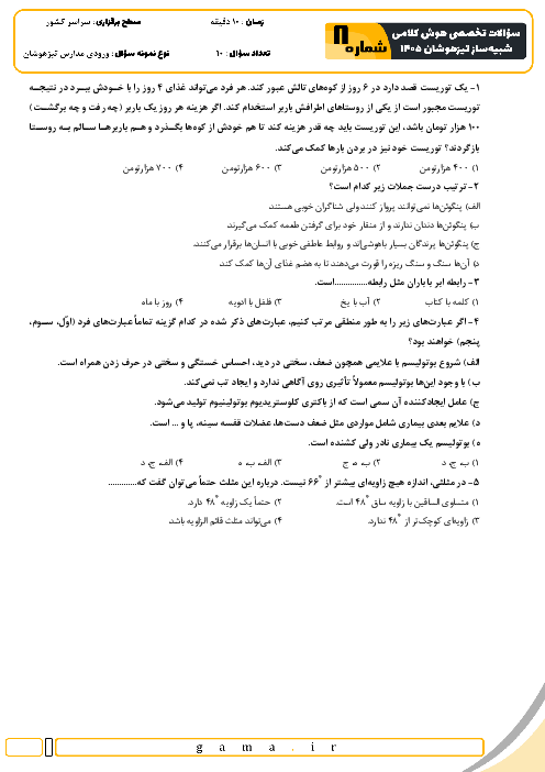 نمونه سؤال هوش و استعداد کلامی داوطلبان آزمون تیزهوشان