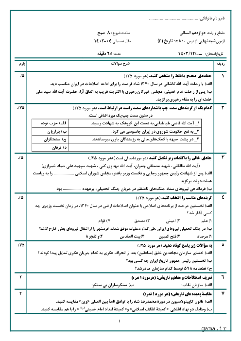 نمونه سوال امتحان شبه نهایی درس 10 تا 12 تاریخ (3) دوازدهم انسانی