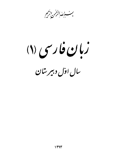 متن کتاب درسی زبان فارسی (1) | سال اول دبیرستان