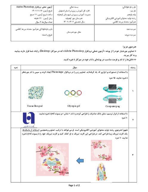 آزمون عملی کار با نرم افزار Photoshop هنرستان مهر بهمن 1402