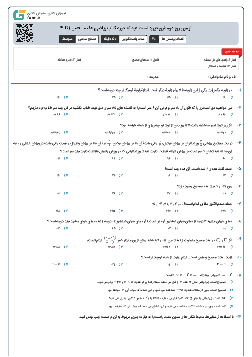 آزمون روز دوم فروردین: تست عیدانه دوره کتاب ریاضی هفتم | فصل 1 تا 4