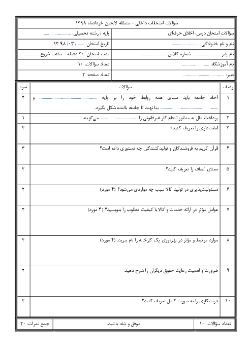 آزمون نوبت دوم اخلاق حرفه‌ای دوازدهم هنرستان کاردانش دکتر حسابی | خرداد 1398