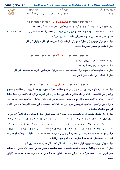 پاسخ فعالیت‌ها، املا، نگارش و کارگاه نویسندگی فارسی نوشتاری ششم | درس 1: معرفت آفریدگار