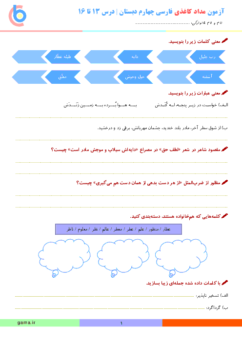 آزمون مدادکاغذی فارسی چهارم دبستان | درس 13 تا 16