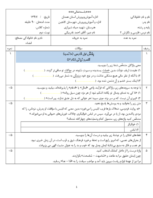 سوالات امتحان نوبت دوم فارسی و نگارش (2) پایه یازدهم هنرستان شهید صیاد شیرازی | خرداد 1397