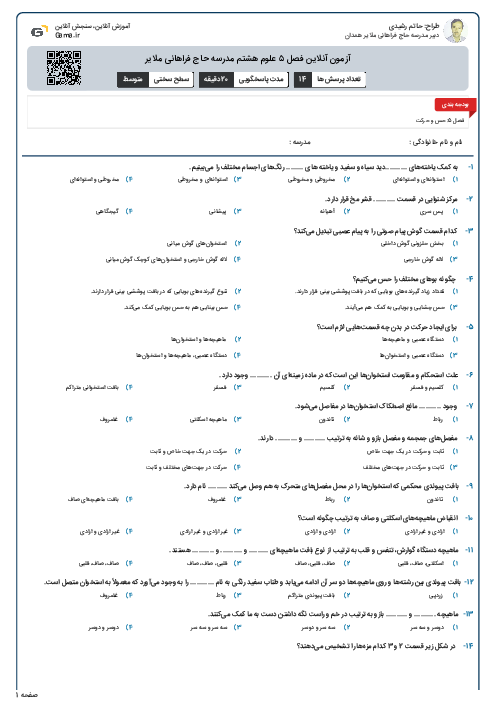 آزمون آنلاین فصل ۵ علوم هشتم مدرسه حاج فراهانی ملایر