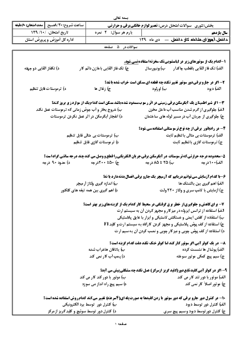 آزمون نوبت  دوم تعمیر کار لوازم خانگی برقی حرارتی و گردنده درجه 1 یازدهم | خرداد 1394 + کلید