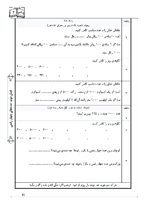 آزمونک درس اول فصل دوم ریاضی سوم؛ معرفی عدد هزار