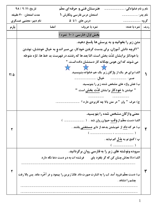 سوالات امتحان درس 1 تا 5 فارسی و نگارش (1) دهم هنرستان فنی و حرفه ای معلم