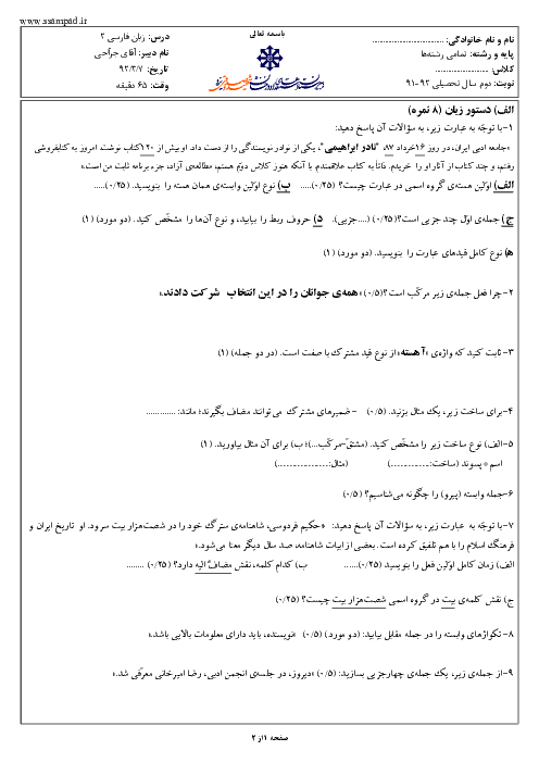 امتحان زبان فارسی (2) دوم دبیرستان خرداد 1392 | دبیرستان شهید صدوقی یزد