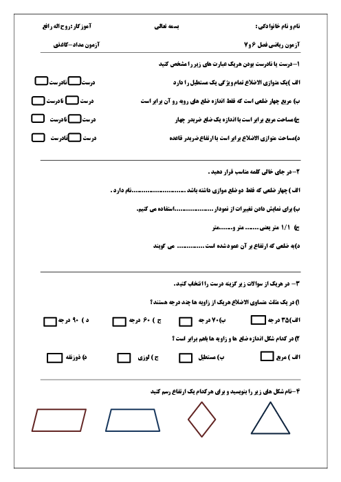 آزمون مدادکاغذی فصل 6: شکل‌های هندسی | ریاضی چهارم ابتدائی