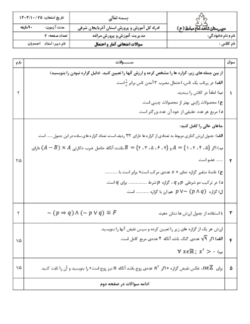 نمونه سوال آمار و احتمال یازدهم دبیرستان شاهد امام صادق نوبت اول دی 1404