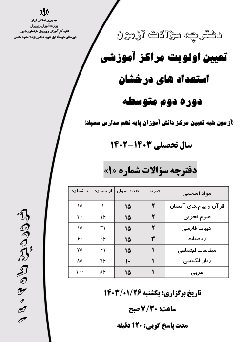 آزمون جامع پیشرفت تحصیلی پایه نهم دبیرستان تیزهوشان شهید هاشمی نژاد مرحله دوم فروردین 1403