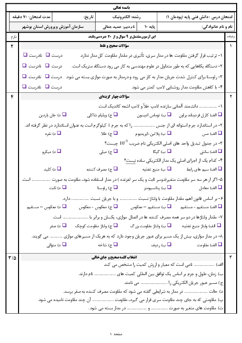 سوالات امتحان دانش فنی پایه رشته الکترونیک دهم هنرستان | پودمان 1: مبانی الکتریسیته