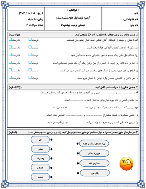 آزمون نوبت دی 1403 علوم ششم دبستان