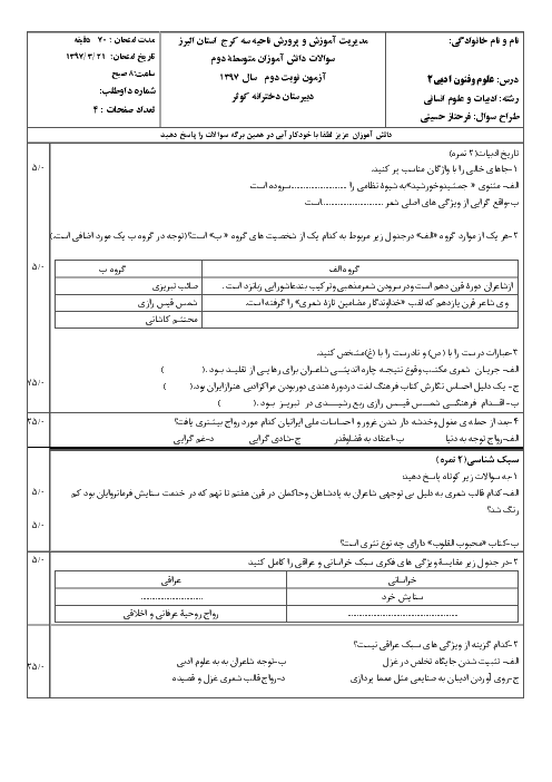 آزمون نوبت دوم علوم و فنون ادبی یازدهم دبیرستان کوثر  کرج + پاسخ | خرداد 1397