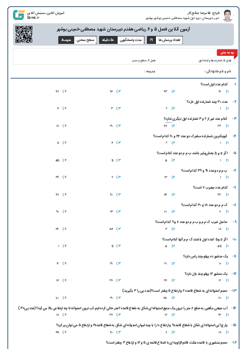 آزمون آنلاین فصل 5 و 6 ریاضی هفتم دبیرستان شهید مصطفی خمینی بوشهر