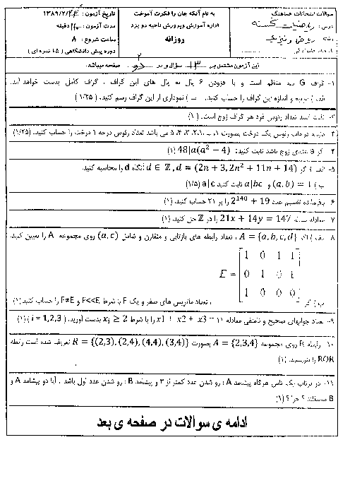 سوالات امتحان نوبت اول سال 1389 ریاضیات گسسته پیش دانشگاهی | هماهنگ ناحیه دو یزد