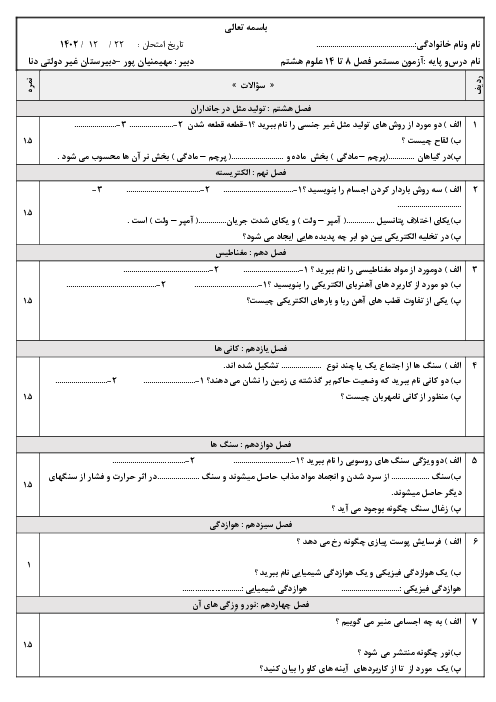 آزمون مستمر فصل 8 تا 14 علوم هشتم دبیرستان دنا