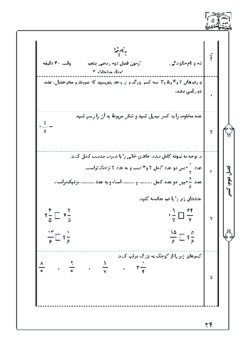 آزمون ریاضی پنجم ابتدائی | فصل 2: کسر