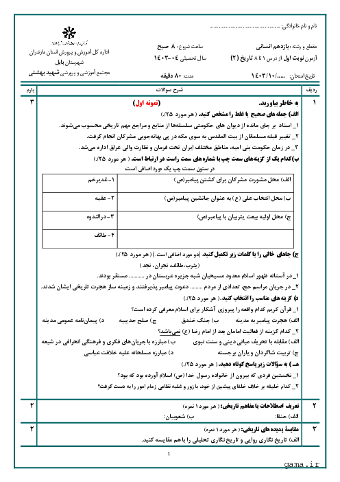 دو سری نمونه آزمون نوبت اول (دیماه 1403) کتاب تاریخ یازدهم انسانی