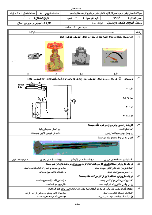 آزمون نوبت دوم تعمیر کار لوازم خانگی برقی حرارتی و گردنده درجه 1 | خرداد 1397 + کلید