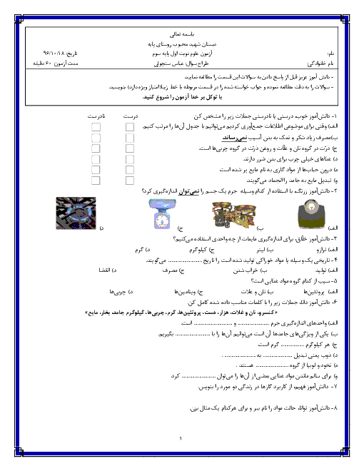 آزمون نوبت اول علوم تجربی سوم دبستان شهید محبوب پایه گلبهار | درس 1 تا 5