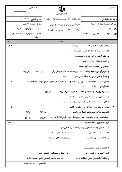 سؤالات امتحان هماهنگ پیام‌های آسمان پایه نهم ناحیه 3 تبریز | خرداد 1400