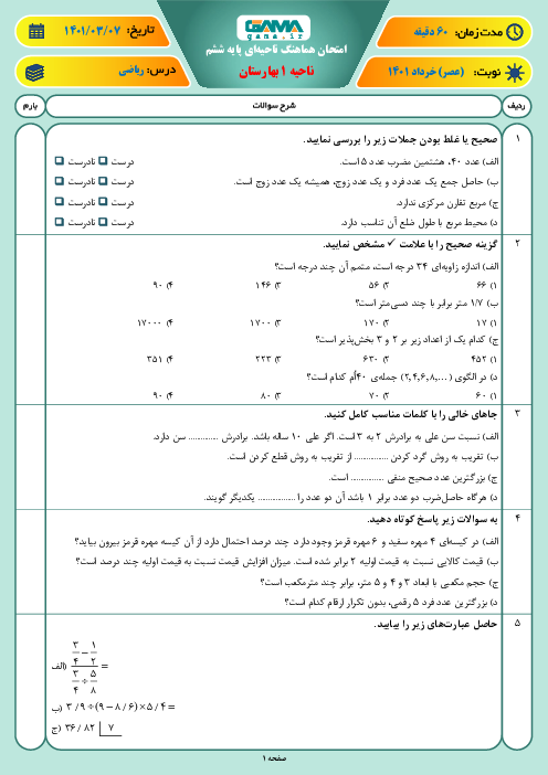 سوالات آزمون نوبت دوم ریاضی ششم هماهنگ ناحیه 1 بهارستان | خرداد 1401